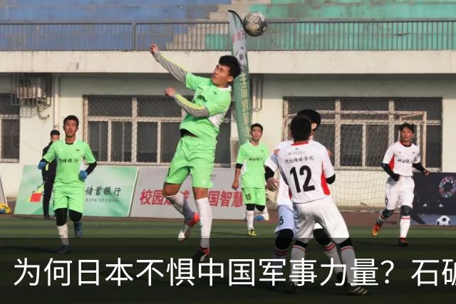 为何日本不惧中国军事力量？石破茂的深刻分析