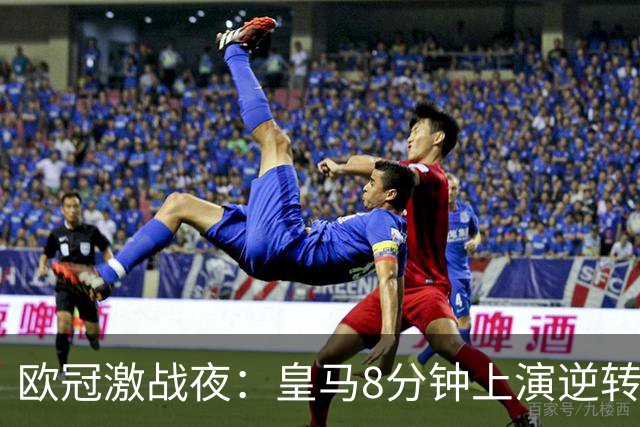 欧冠激战夜：皇马8分钟上演逆转，曼城主场败给巴黎