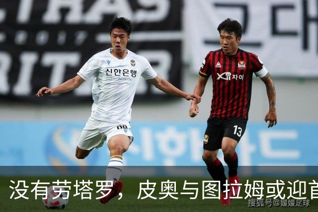 没有劳塔罗，皮奥与图拉姆或迎首发机会对抗博洛尼亚