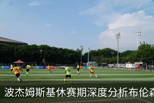 波杰姆斯基休赛期深度分析布伦森的比赛风格
