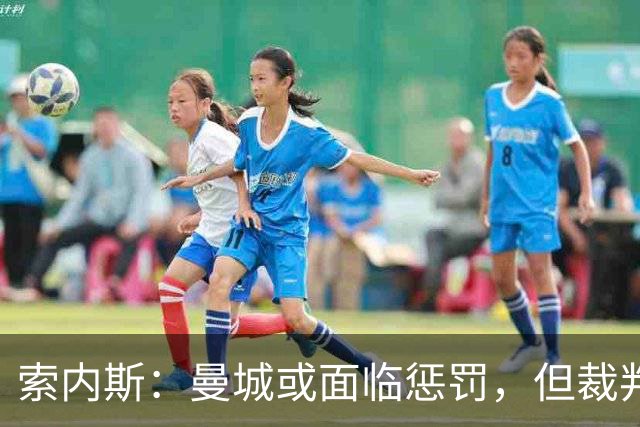 索内斯：曼城或面临惩罚，但裁判腐败才是更大罪行