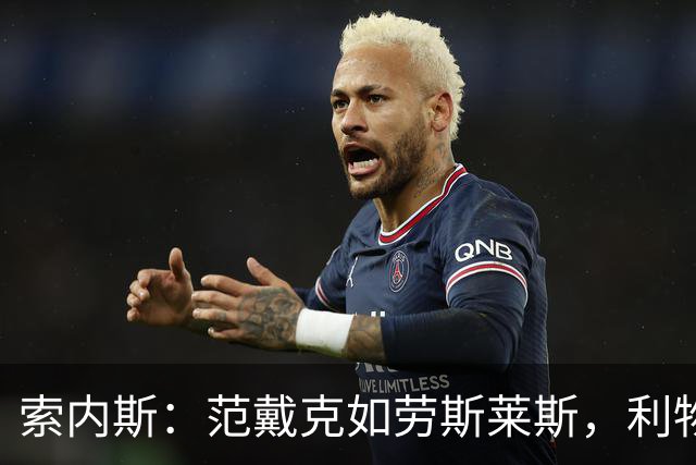 索内斯：范戴克如劳斯莱斯，利物浦应给予新约及续约选项