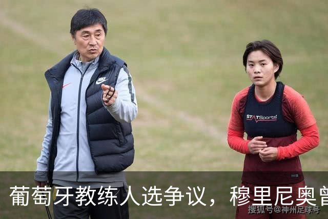 葡萄牙教练人选争议，穆里尼奥曾是潜在人选
