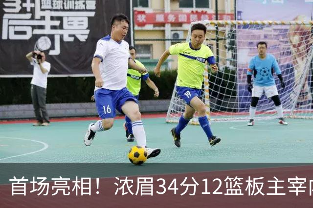 首场亮相！浓眉34分12篮板主宰内线 特雷-杨13助攻表现出色